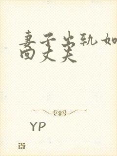 妻子出轨如何挽回丈夫封面