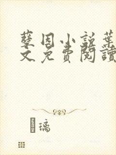 孽因小说叶棠全文免费阅读最新章节