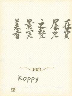 美景之屋在线观看完整免费高清