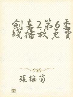 剑来2第6季在线播放免费封面