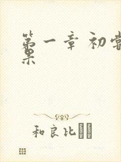 第一章 初尝禁果封面