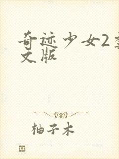 奇迹少女2季中文版