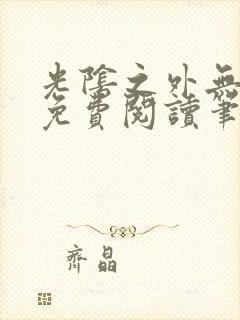 光阴之外无弹窗免费阅读笔趣阁封面