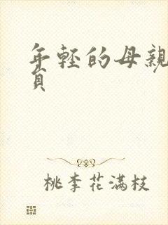 年轻的母亲1演员