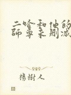 二哈和他的白猫师尊未删减版249章