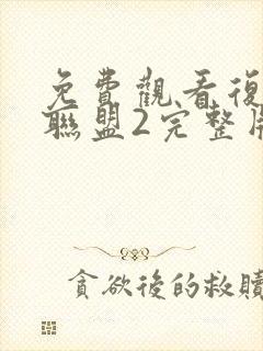 免费观看复仇者联盟2完整版