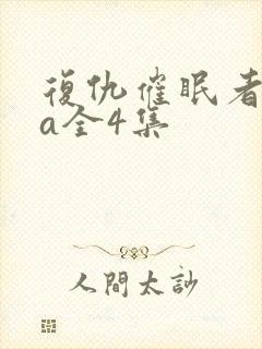 复仇催眠者ova全4集
