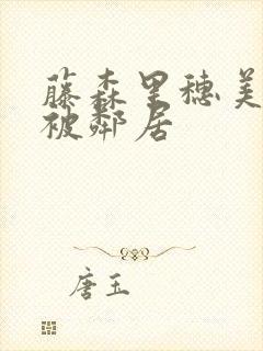 藤森里穗美人妻被邻居