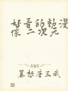 好看的动漫男头像 二次元