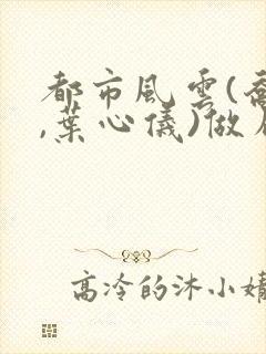 都市风云(乔梁,叶心仪)做局