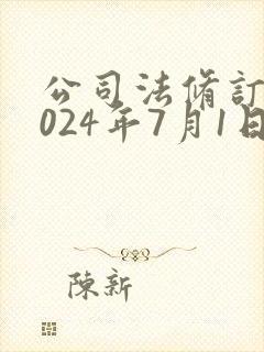 公司法修订案2024年7月1日起生效