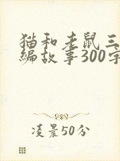 猫和老鼠三年级编故事300字封面