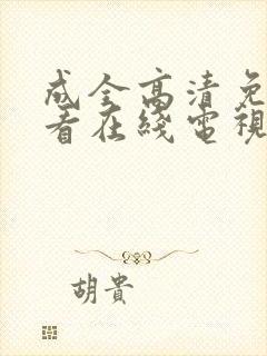 成全高清免费观看在线电视剧大全