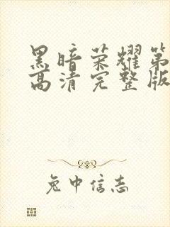 黑暗荣耀第二季高清完整版在线观看封面