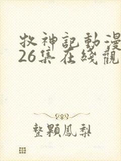 牧神记动漫全集26集在线观看