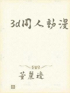 3d同人动漫h