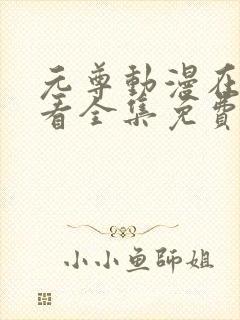 元尊动漫在线观看全集免费播放