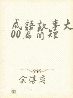 成语故事大全100篇简短