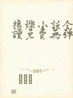 杨烁小说全文阅读免费无弹窗