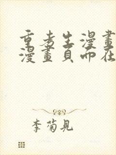 重考生漫画免费漫画页面在线看漫画第3话