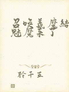 召唤义魔结果是魅魔来了