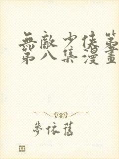 无敌少侠第二季第八集漫画