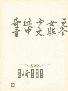 奇迹少女免费观看中文版全集