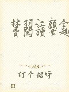 林羽江颜全文免费阅读笔趣阁