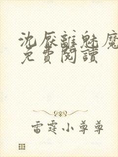 沈厌离魅魔小说免费阅读