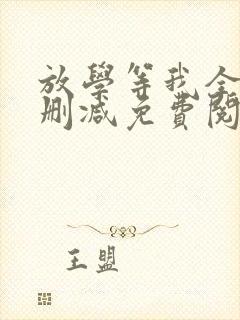 放学等我全文无删减免费阅读