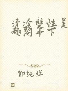清冷双性美人笔趣阁年下