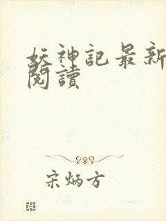 妖神记最新章节阅读