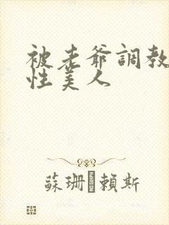 被老爷调教的双性美人