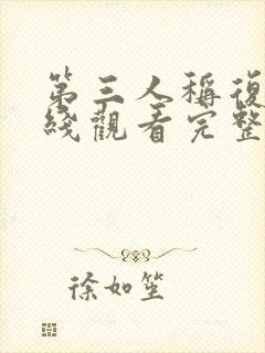 第三人称复仇在线观看完整版封面