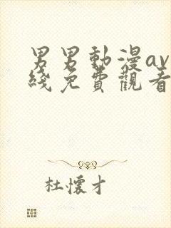 男男动漫av在线免费观看