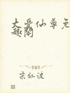 大爱仙尊免费笔趣阁