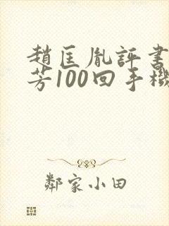 赵匡胤评书刘兰芳100回手机版