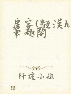 房客(糙汉h)笔趣阁