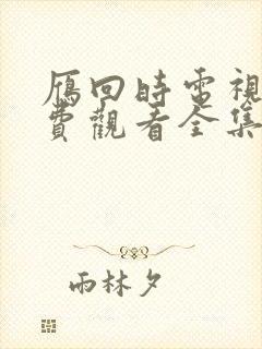 雁回时电视剧免费观看全集高清