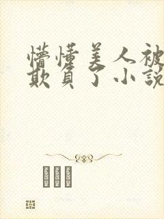 懵懂美人被竹马欺负了小说免费阅读