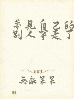 梦见自己的鞋被别人穿走了什么预兆封面