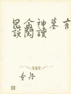 昆仑神墓有声小说阅读封面