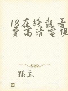 18在线观看免费高清电视剧全集