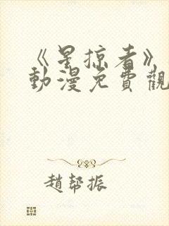 《星掠者》樱花动漫免费观看