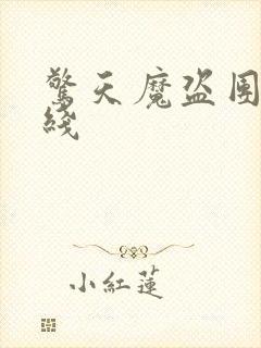 惊天魔盗团3在线封面