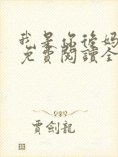 我是你后妈小说免费阅读全文