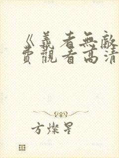 《义者无敌》免费观看高清