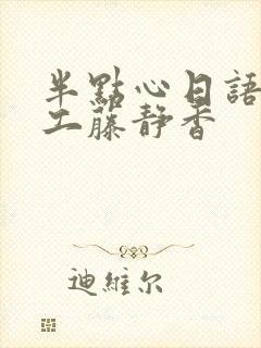 半点心日语原唱工藤静香