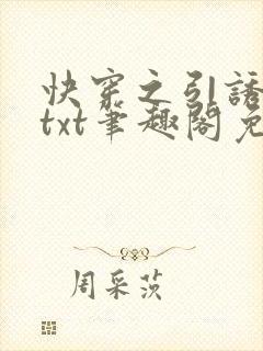 快穿之引诱直男txt笔趣阁免费阅读无