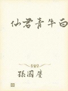 仙君青牛白月光